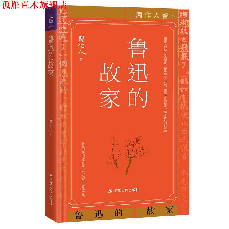 【正版书】 鲁迅的故家 周作人著,紫云文心出品 江苏人民出版社