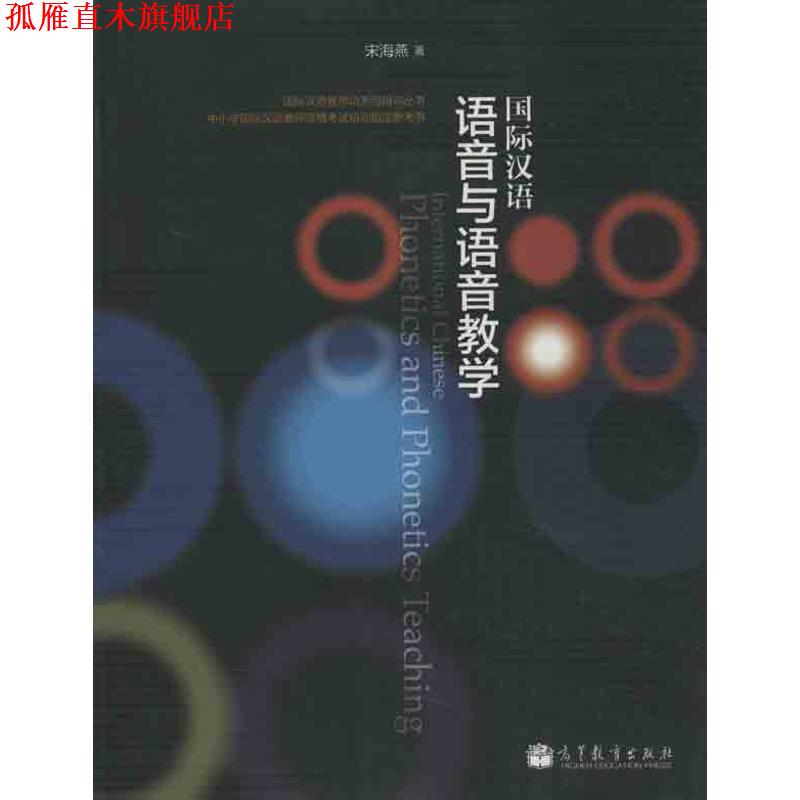 【正版书】 国际汉语 语音与语音教学 宋海燕 高等教育出版社