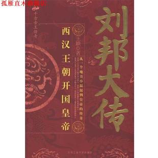 【正版书】 刘邦大传 王颖 著 北京工业大学出版社