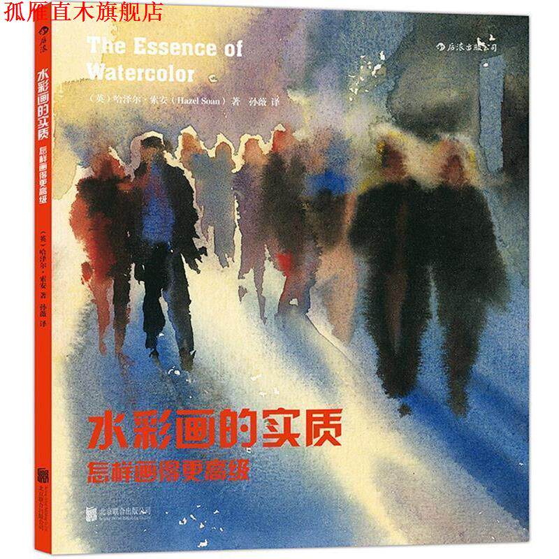 【正版书】 水彩画的实质 (英)哈泽尔索安(Hazel Soan) 北京联合出版公司