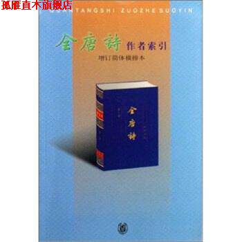 【正版书】 全唐诗作者索引 杨玉芬,柳过云 编 中华书局