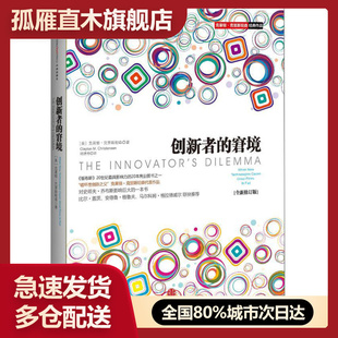 【正版】创新者的窘境(修订版) [美]克莱顿u0026middot;克里斯