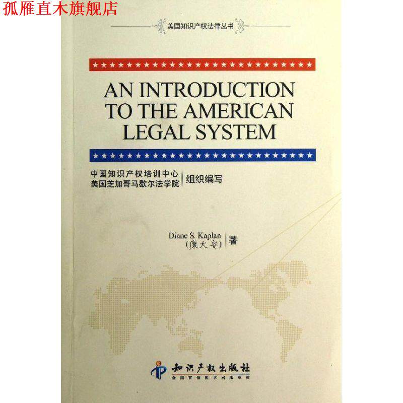 【正版书】 美国知识产权法律丛书:美国法律体系介绍 康大安(Diane S.Kaplan) 著,中国知识产权培训中心 知识产权出版社