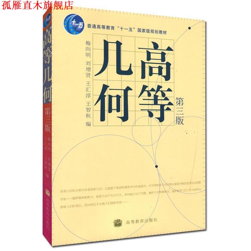 【正版书】 高等几何 梅向明 等编 高等教育出版社