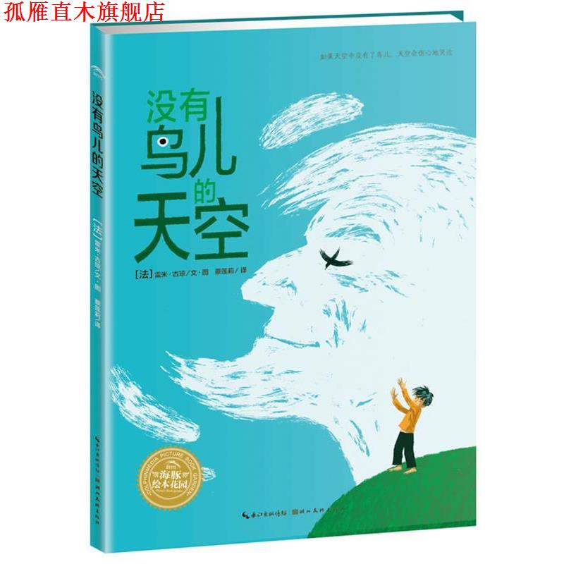 【正版书】 海豚绘本花园:没有鸟儿的天空 (法)古琼 编绘,蔡连莉 译 湖北美术出版社
