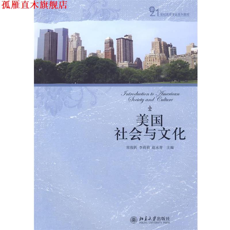 【正版书】 美国社会与文化 常俊跃,李莉莉,赵永青　主编 北京大学出版社