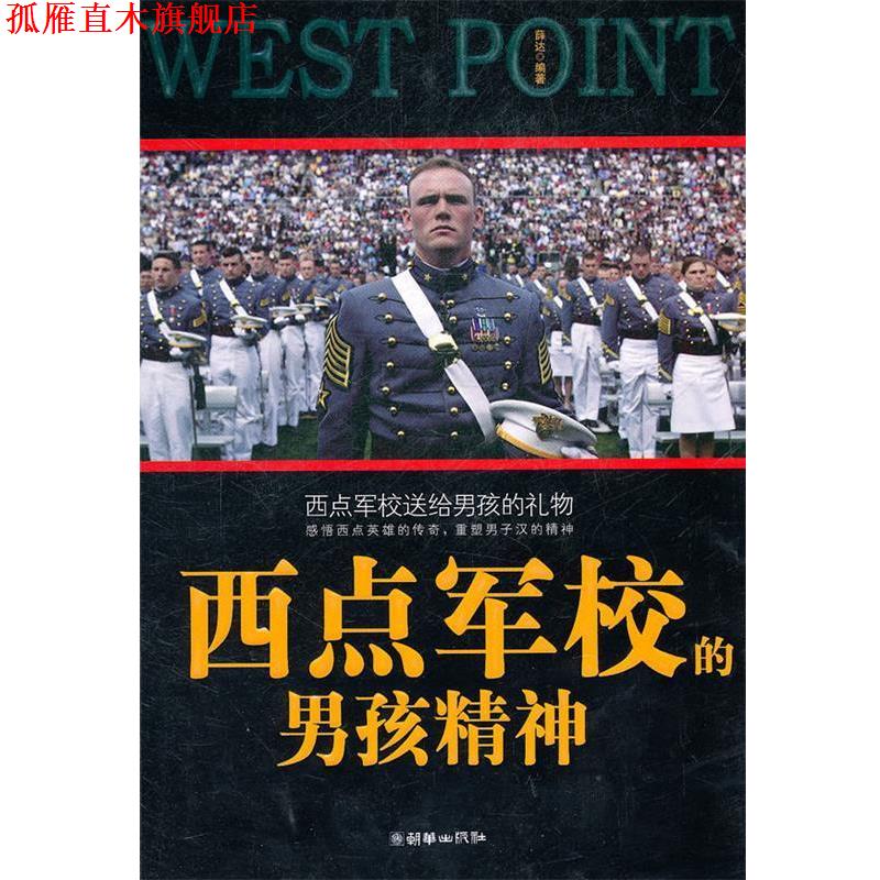 【正版书】 西点军校的男孩精神 薛达　编著 朝华出版社