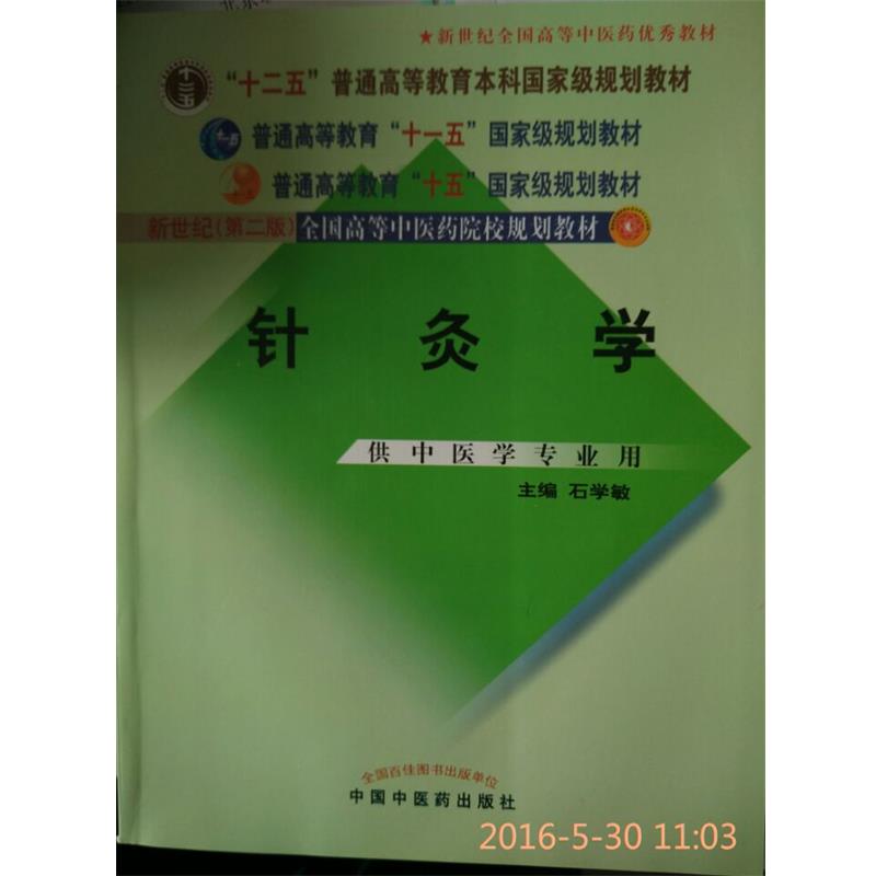 【正版书】 针灸学 石学敏　主编 中国中医药出版社
