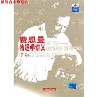 【正版书】 费恩曼物理学讲义.卷 （美）费恩曼,（美）莱顿,（美）桑兹 著,郑永令,华宏鸣,吴子仪 等译 上海科学技术出版社