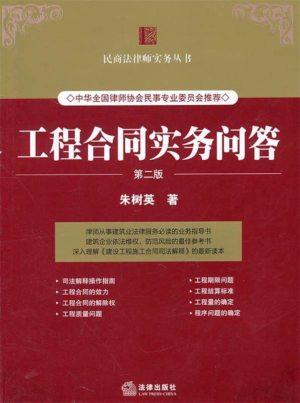 【正版书】 工程合同实务问答 朱树英 著 法律出版社