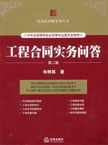 【正版书】 工程合同实务问答 朱树英　著 法律出版社