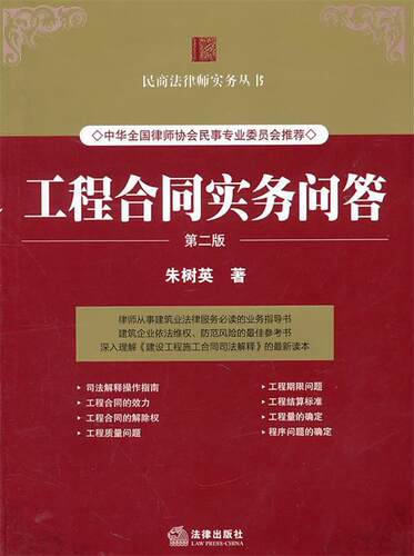 【正版书】 工程合同实务问答 朱树英　著 法律出版社