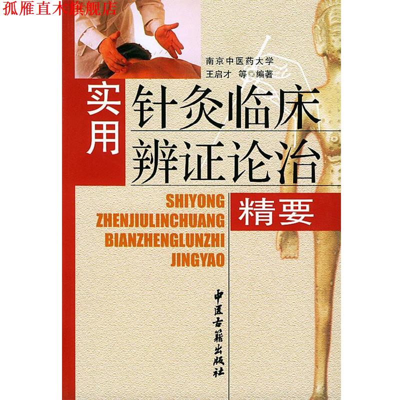 【正版书】 实用针灸临床辩证论治精要 王启才 等 著 中医古籍出版社