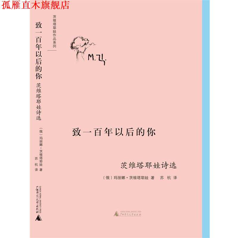 【正版书】 致一百年以后的你 (俄)玛丽娜·茨维塔耶娃 著,苏杭 译 广西师范大学出版社