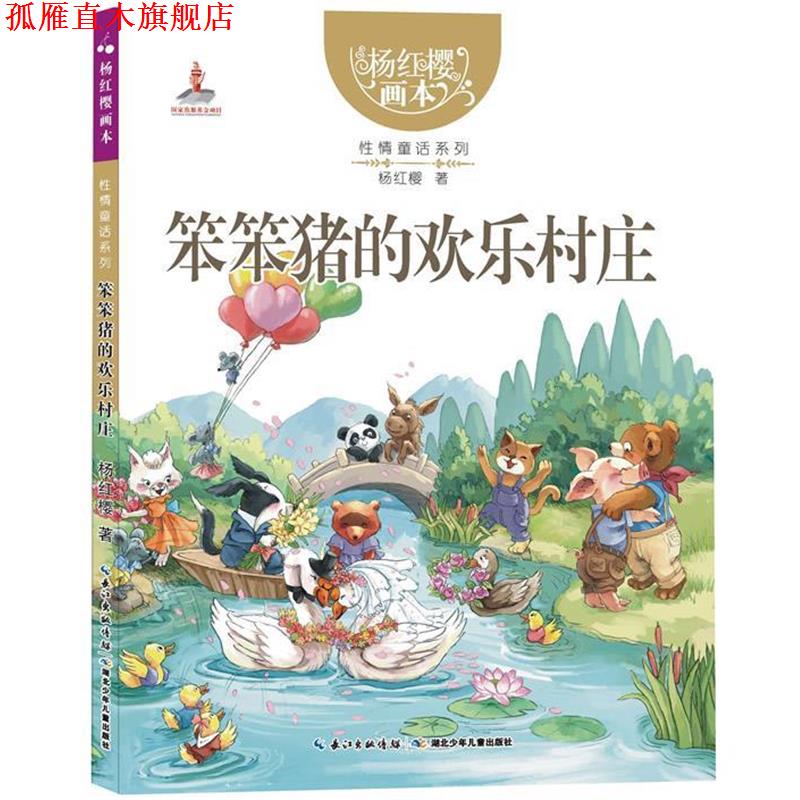 【正版书】 杨红樱画本 性情童话系列 笨笨猪的欢乐村庄 杨红樱 湖北少儿出版社