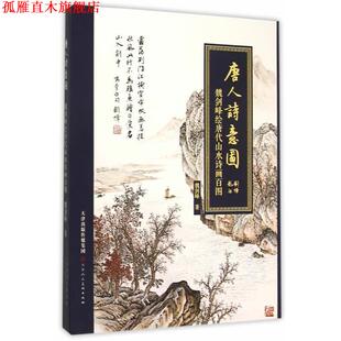 【正版书】 唐人诗意图 魏剑峰绘唐代山水诗画百图 魏剑峰　著 天津人民美术出版社