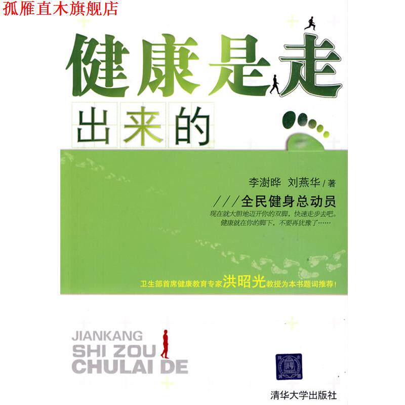 【正版书】 健康是走出来的 李澍晔,刘燕华 著 清华大学出版社