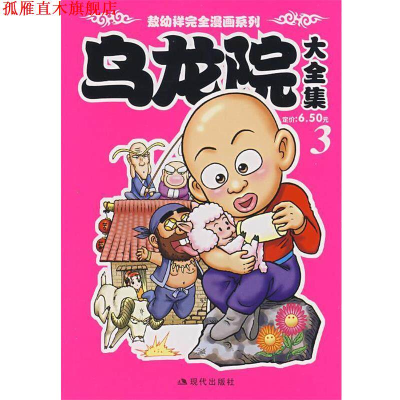 【正版书】 乌龙院大全集 敖幼祥 现代出版社