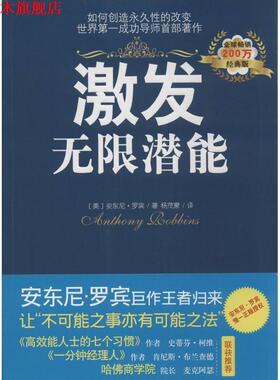 【正版书】 激发无限潜能 安东尼·罗宾 (Anthony Robbins), 杨茂蒙 光明日报出版社