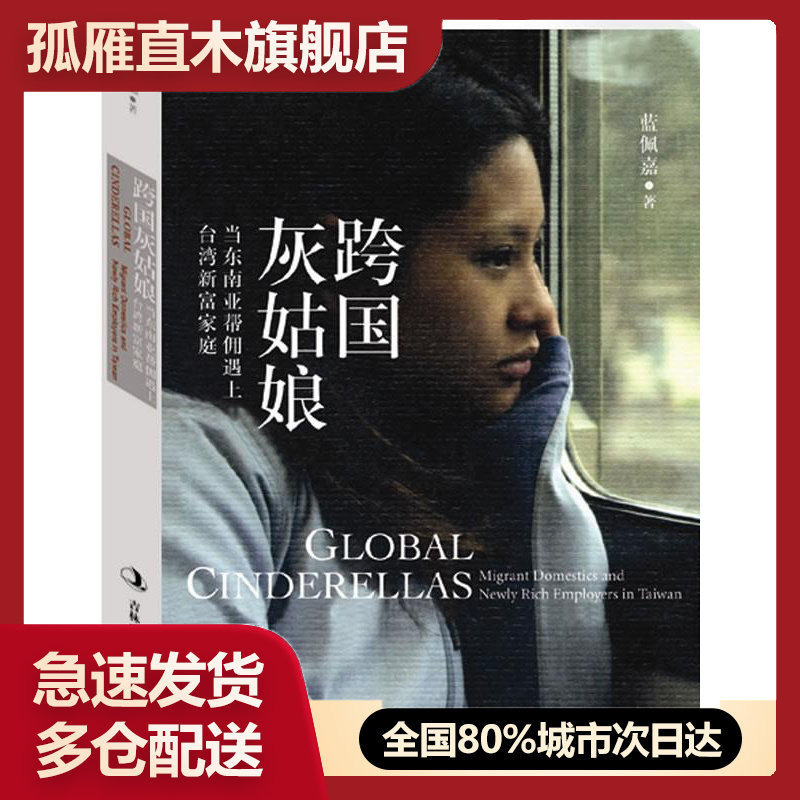 【正版】跨国灰姑娘当东南亚帮佣遇上新富家庭蓝佩嘉