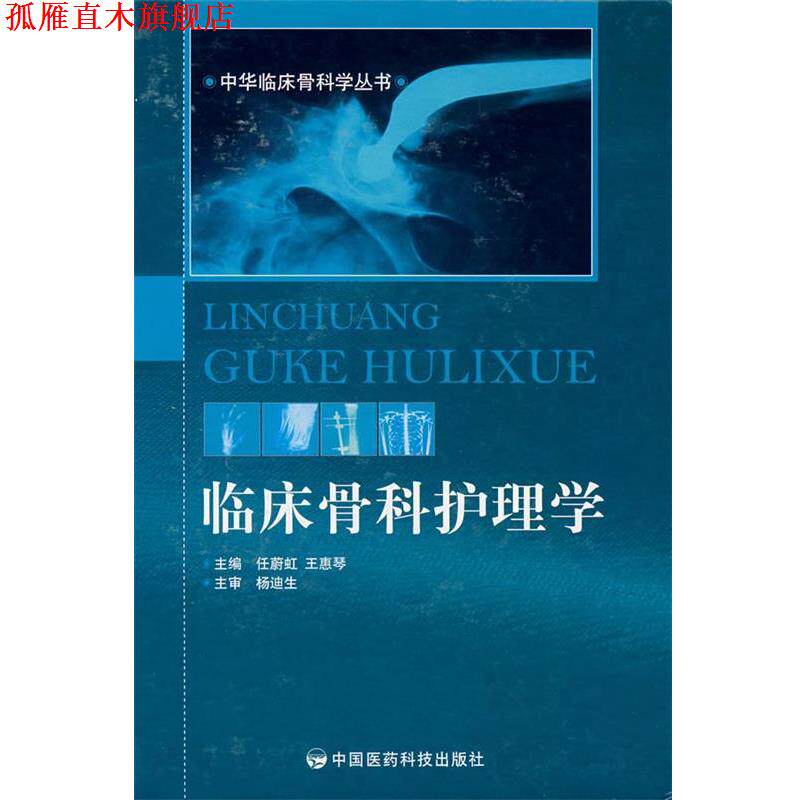 【正版书】 临床骨科护理学 任蔚虹,王惠琴 主编 中国医药科技出版社