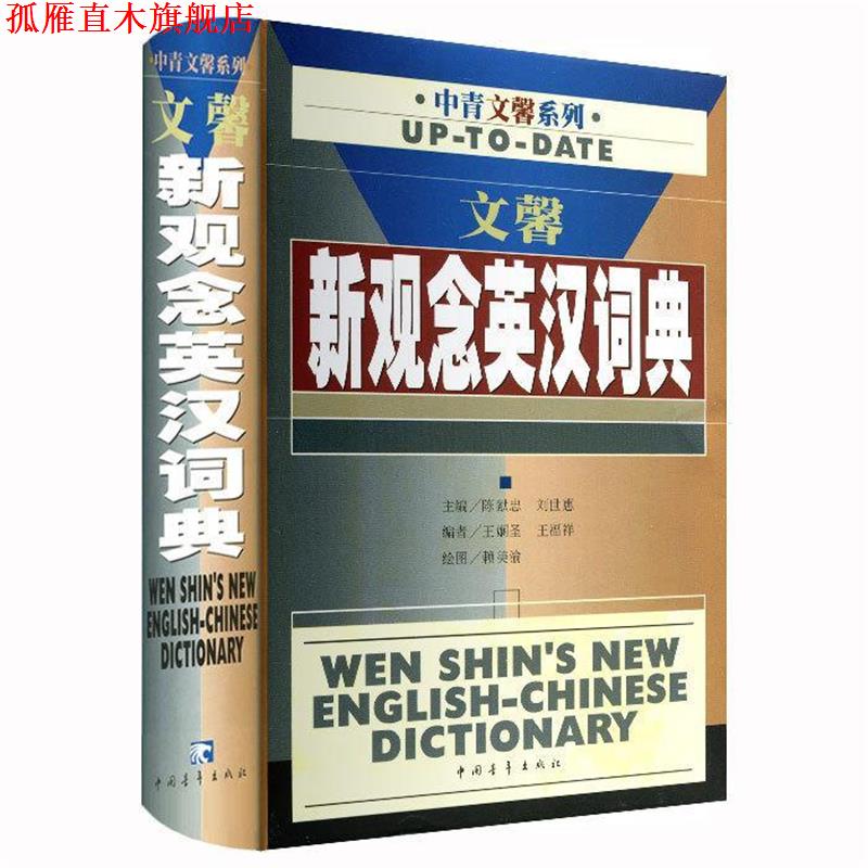 【正版书】 文馨新观念英汉词典 陈献忠 编 中国青年出版社
