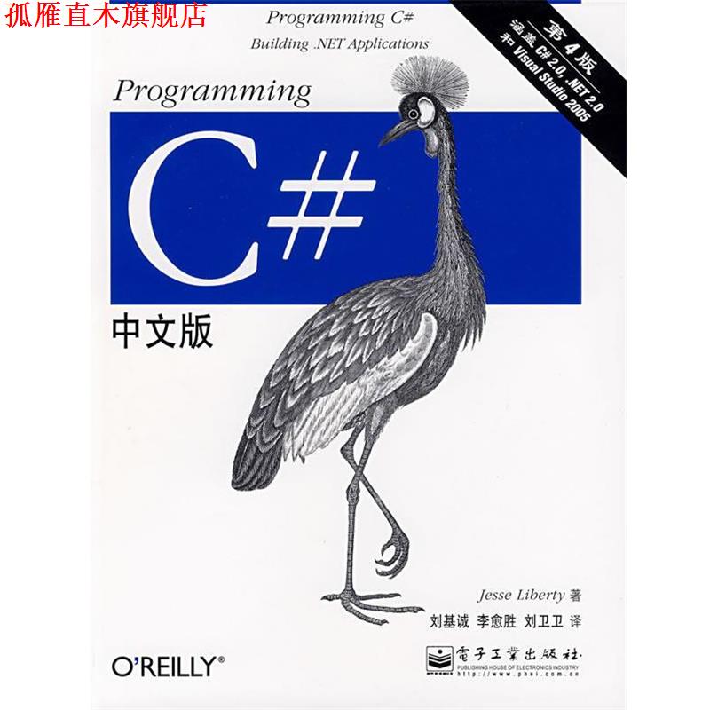 【正版书】 Programming C#中文版 (美)里伯提(Liberty.J.)　著,刘基诚,李愈胜,刘卫卫　译 电子工业出版社