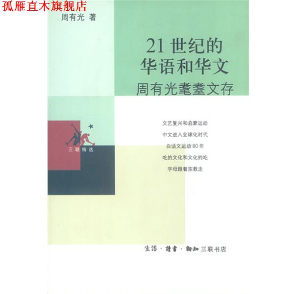 【正版书】 21世纪的华语和华文 周有光著 生活·读书·新知三联书店