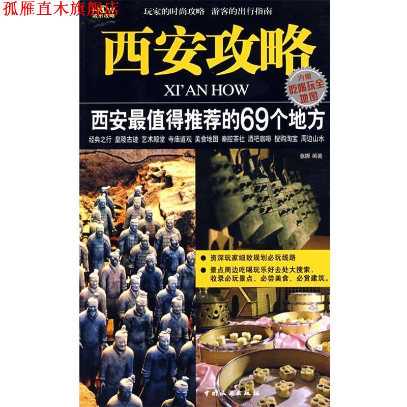 【正版书】 西安攻略 张娜　编著 中国旅游出版社