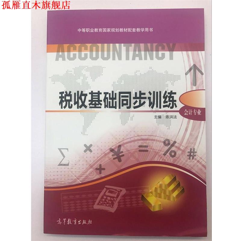 【正版书】 税收基础同步训练 陈洪法 高等教育出版社
