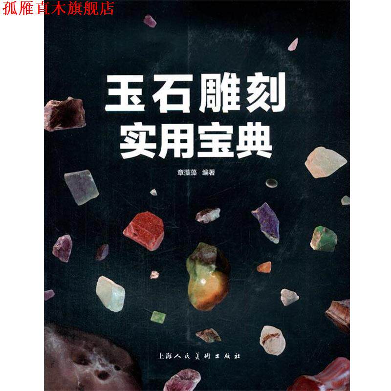 【正版书】 玉石雕刻实用宝典 章藻藻 著 上海人民美术出版社