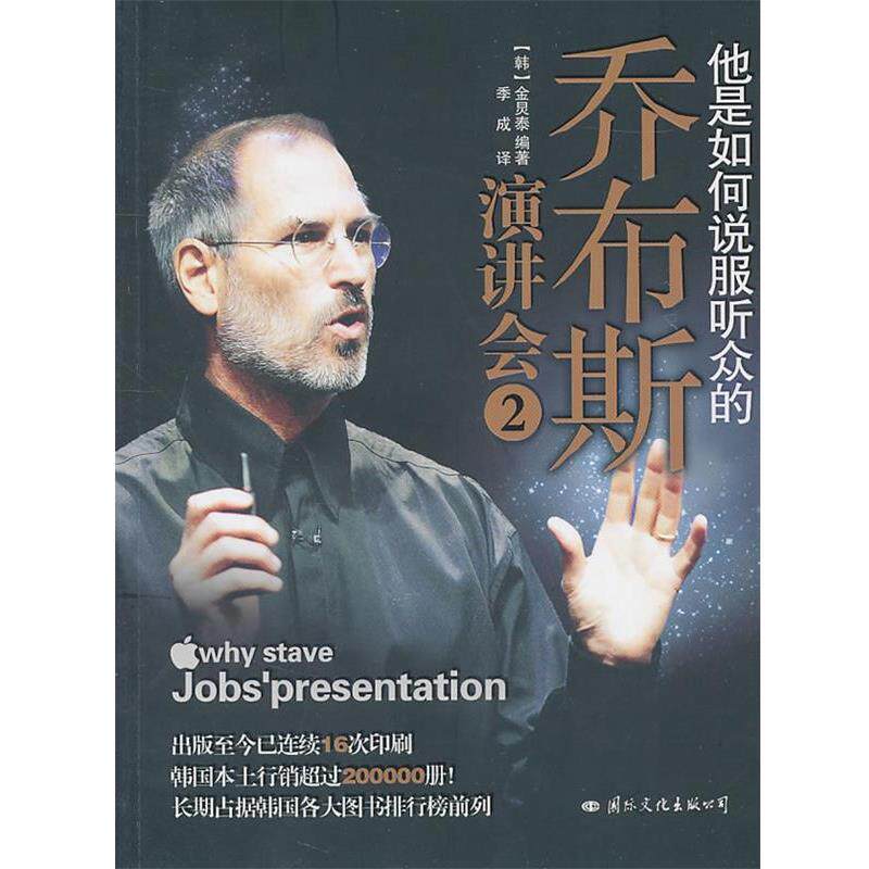【正版书】 他是如何说服听众的—乔布斯演讲会2 (韩)金炅泰 编著,季成 译 国际文化出版公司