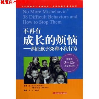 【正版书】 不再有成长的烦恼:纠正孩子38种不良行为 [美] 波芭（Borba M.） 著,著,冯羽,俞海弘 译 上海科学技术出版社