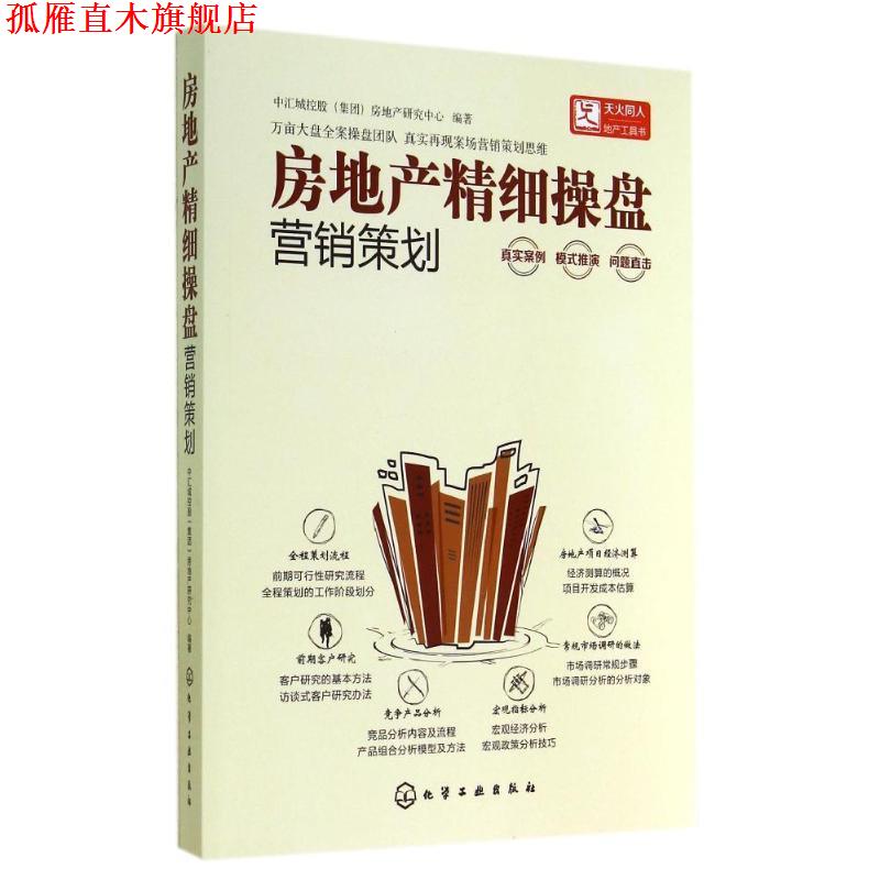 【正版书】 房地产精细操盘--营销策划 化学工业出版社