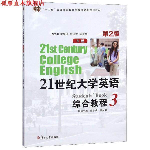 【正版书】 21世纪大学英语综合教程 陈永捷,张云勤,翟象俊,余建中,陈永捷 编 复旦大学出版社