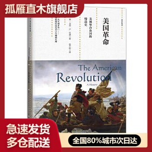 【正版书】观察家精选u0026middot;美国革命 美利坚合众国的缔造史 戈登u0026middot;S. 伍德（G