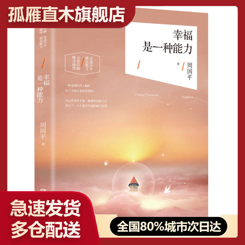 【正版书】幸福是一种能力周国平