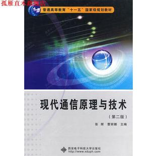 【正版书】 现代通信原理与技术 张辉,曹丽娜 编著 西安电子科技大学出版社