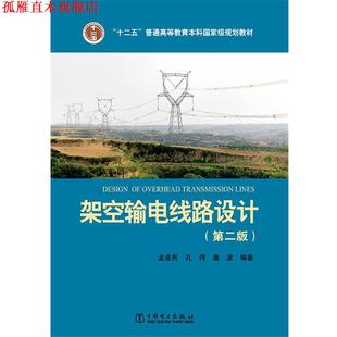 【正版书】 架空输电线路设计 孟遂民 孔伟 唐波 编著 中国电力出版社