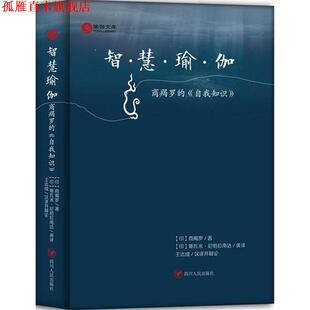 【正版书】 智慧瑜伽 (印)商羯罗　著,(印)斯瓦米·尼哈拉南达英　译,王志 四川人民出版社