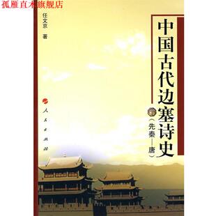 先秦 唐 人民出版 正版 社 著 书 任文京 中国古代边塞诗史