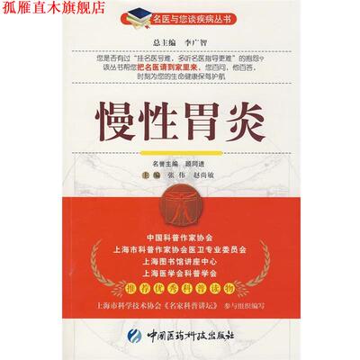 【正版书】 慢性胃炎—名医与您谈疾病丛书 张伟,赵尚敏 主编 中国医药科技出版社