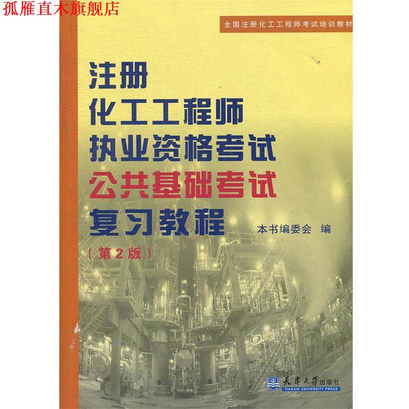 【正版书】 全国注册化工工程师考试培训教材:注册化工工程师执考公共基础考试复习教程 《注册化工工程师执业资格考试公共基础考
