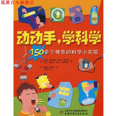 【正版书】 动动手,学科学 （英）约翰·格雷厄姆,（英）皮特·梅利特,（英）杰克·查罗纳,（英）萨拉·安格丽斯　著,（英）戴维
