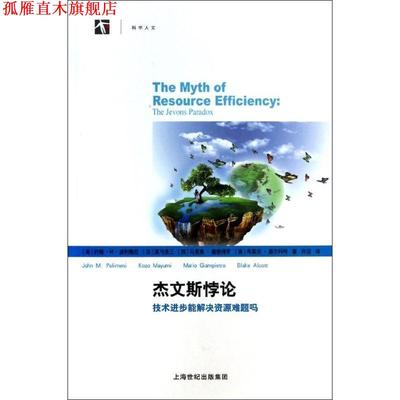 【正版书】 杰文斯悖论-技术进步能解决资源难题吗 (美)约翰 M 波利梅尼　等著,许洁　译 上海科学技术出版社