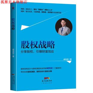 正版 广东经济出版 书 臧其超 社有限公司 股权战略