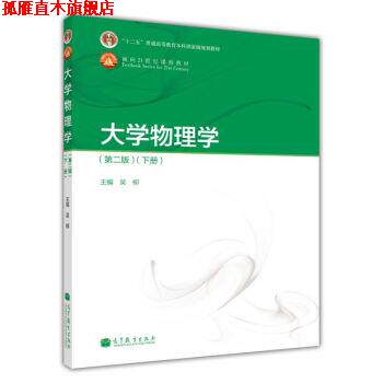【正版书】 大学物理学 吴柳 编 高等教育出版社