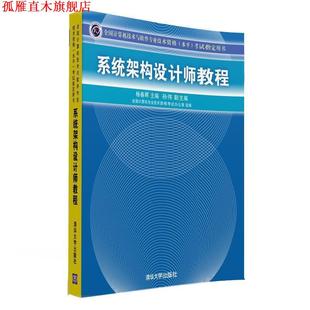 【正版书】 系统架构设计师教程 杨春晖 主编 清华大学出版社