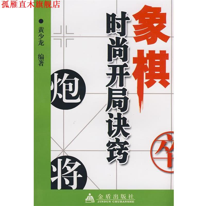 【正版书】 象棋时尚开局诀窍 黄少龙 编著 金盾出版社