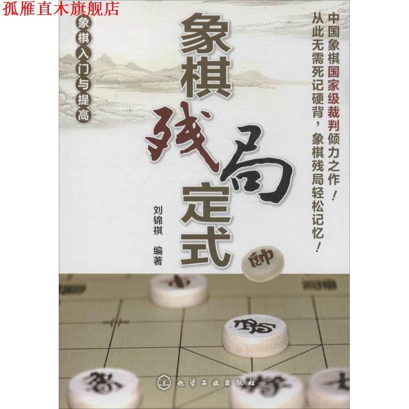 【正版书】 象棋入门与提高--象棋残局定式 刘锦祺 化学工业出版社